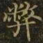 王羲之弊书法图片