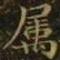 王羲之属书法图片
