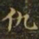 王羲之仇书法图片