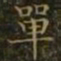 王羲之单书法图片