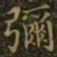 王羲之弥书法图片