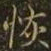 王羲之恢书法图片