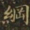 王羲之纲书法图片