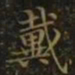 王羲之戴书法图片