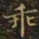 王羲之乖书法图片