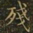 王羲之残书法图片