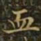 王羲之血书法图片