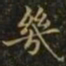 王羲之几书法图片