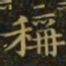 王羲之称书法图片