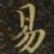 王羲之易书法图片