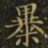 王羲之暴书法图片