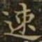 王羲之速书法图片