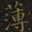 王羲之薄书法图片