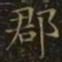 王羲之郡书法图片