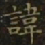 王羲之讳书法图片