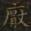 王羲之厌书法图片