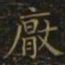 王羲之厌书法图片