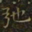 王羲之弛书法图片