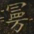 王羲之曼书法图片