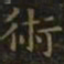 王羲之术书法图片