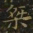 王羲之桀书法图片