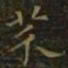 王羲之芥书法图片
