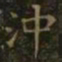 王羲之冲书法图片