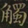 王羲之触书法图片