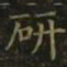 王羲之研书法图片