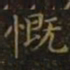 王羲之慨书法图片