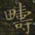 王羲之畴书法图片