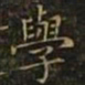 王羲之学书法图片