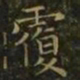 王羲之覆书法图片