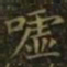 王羲之嘘书法图片