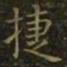 王羲之捷书法图片