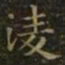 王羲之凌书法图片
