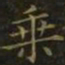 王羲之乘书法图片