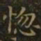 王羲之惚书法图片