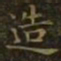 王羲之造书法图片