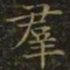 王羲之群书法图片