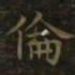 王羲之伦书法图片