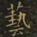 王羲之艺书法图片