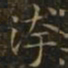 王羲之污书法图片