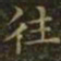 王羲之往书法图片