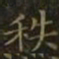 王羲之秩书法图片