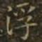 王羲之浮书法图片