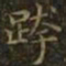 王羲之跨书法图片