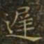 王羲之迟书法图片