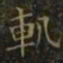 王羲之轨书法图片