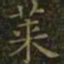 王羲之莱书法图片